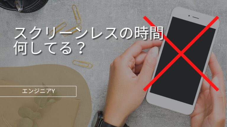 スクリーンレスの時間、何してる？-エンジニア-Y-